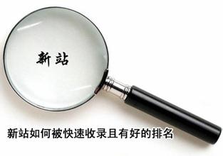 新站如何seo网站优化，才会有好的排名