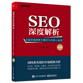SEO深度解析――全面挖掘搜索引擎优化的核心秘密（第2版）-包装图