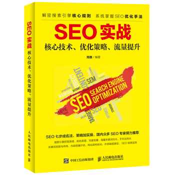 SEO实战 核心技术、优化策略、流量提升-包装图