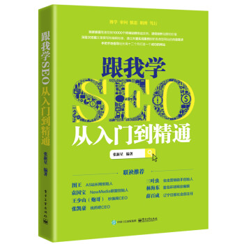 跟我学SEO从入门到精通-包装图