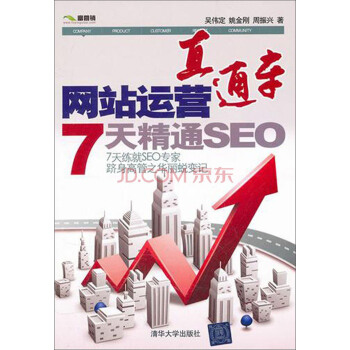 网站运营直通车：7天精通SEO-包装图