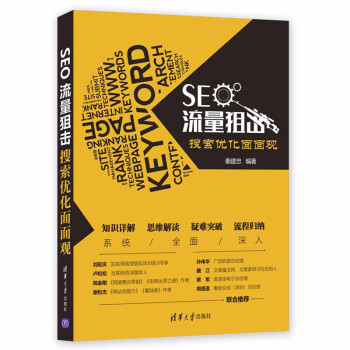 seo流量阻击-SEO流量搜索优化面面观-包装图