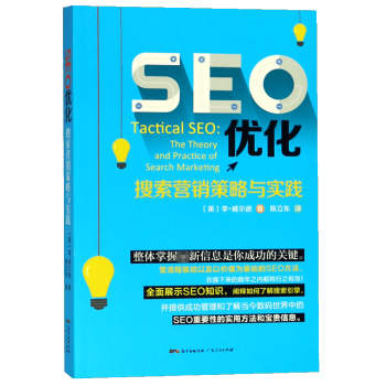 SEO优化(搜索营销策略与实践)-包装图