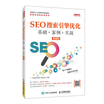 SEO搜索引擎优化 基础+案例+实战-包装图