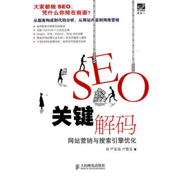 SEO关键解码：网站营销与搜索引擎优化-包装图