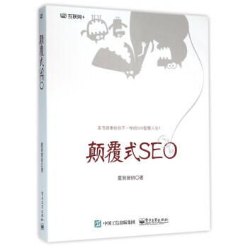 颠覆式SEO-包装图